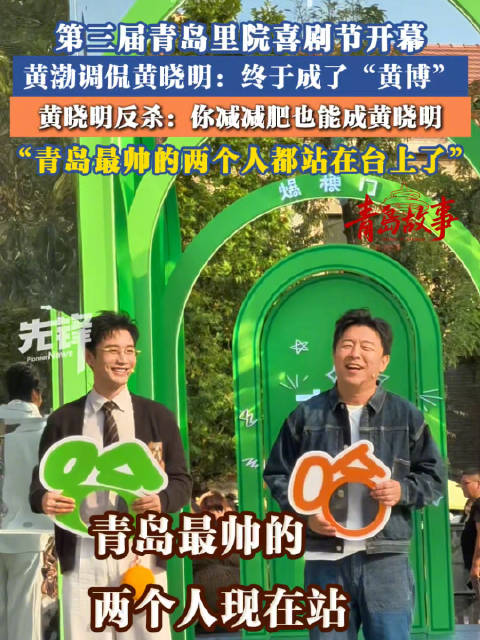 【#黄渤说黄晓明终于成了黄博#】#黄渤说青岛最帅两个人都在台上# 9月19日，山东青岛