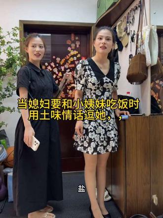 当媳妇要和小姨妹出去吃饭时，用土味情话逗逗她