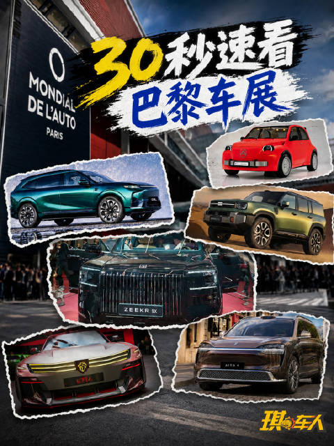 25个中国品牌，超50款新车，你确定这是巴黎车展？还有经典小车换装返场？欧洲品牌发力新能源。30秒带