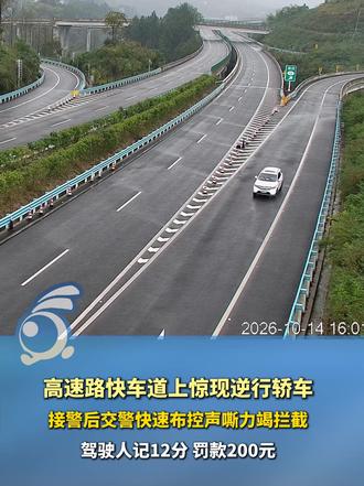 高速路快车道上惊现逆行轿车，接警后交警快速布控声嘶力竭拦截，驾驶人记12分 罚款200元