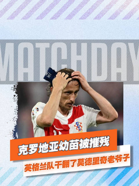英格兰7-0血洗克罗地亚，6000名孩子现场见证惨案！ #克罗地亚##英格兰队##莫德里奇##足球#