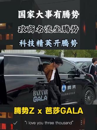 时尚圈要变天了，腾势成明星接待指定用车