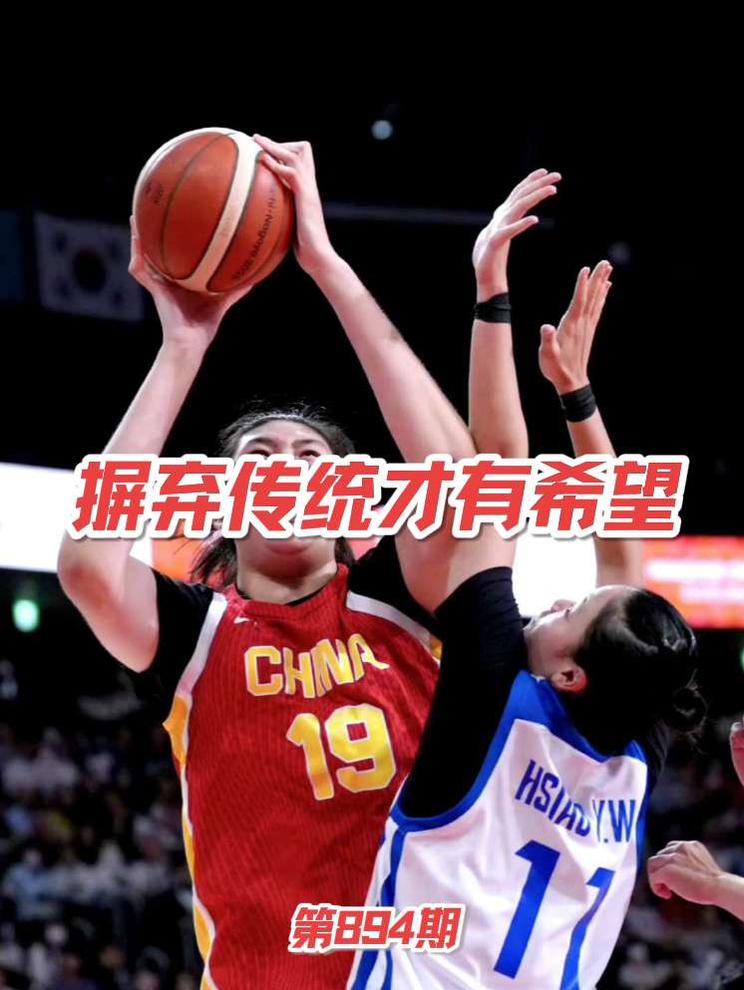 中国篮球必须要摒弃传统才有希望 男女篮国家队绝不是单纯换人就能解决问题的，下定决心摒弃传统才是正解！