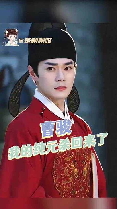 #曹骏徐正溪领衔主演何不同舟渡#      谁懂童年白月光的杀伤力啊！曹骏真的是天选古人来的！真的很