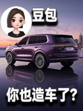 字节荣威赛力斯联手，赛豆与家越07同亮相，定义AI原生双赛道