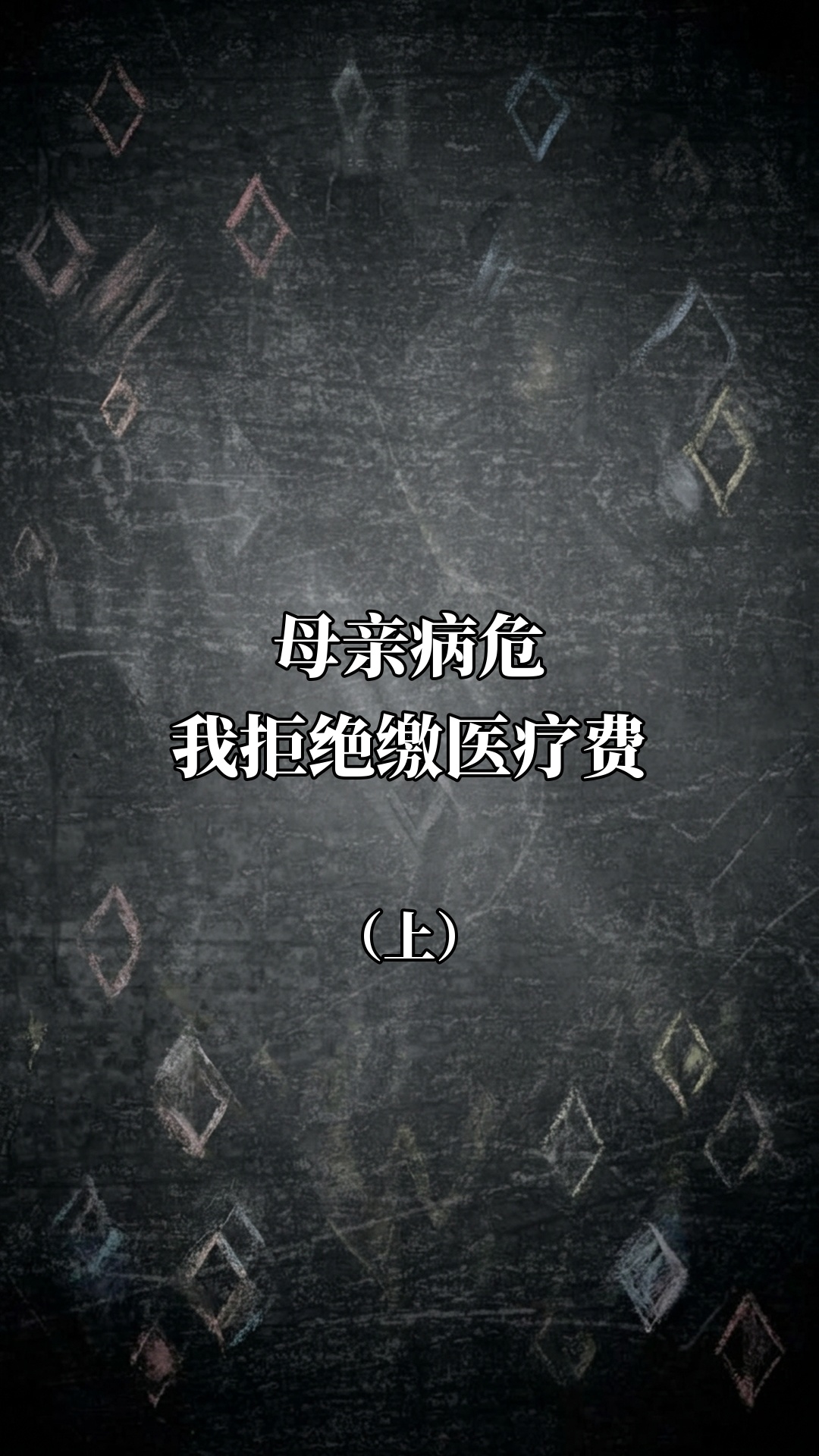 母亲病危我拒绝缴医疗费（上）
