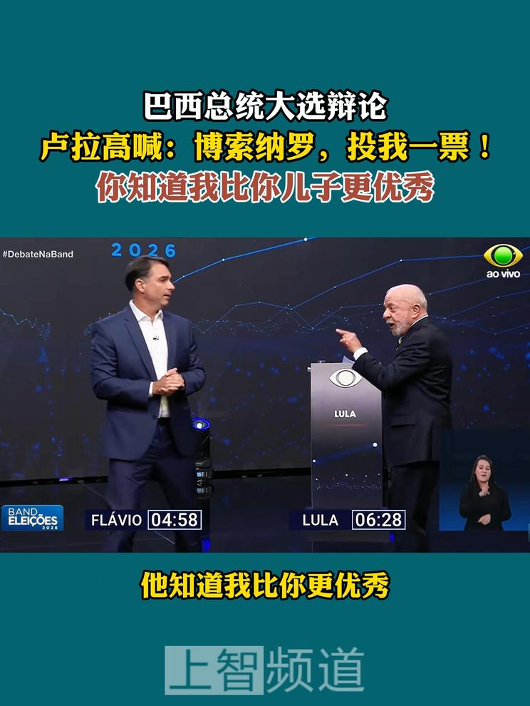 巴西大选辩论  卢拉高喊：博索纳罗投我一票！ 我比你儿子更优秀