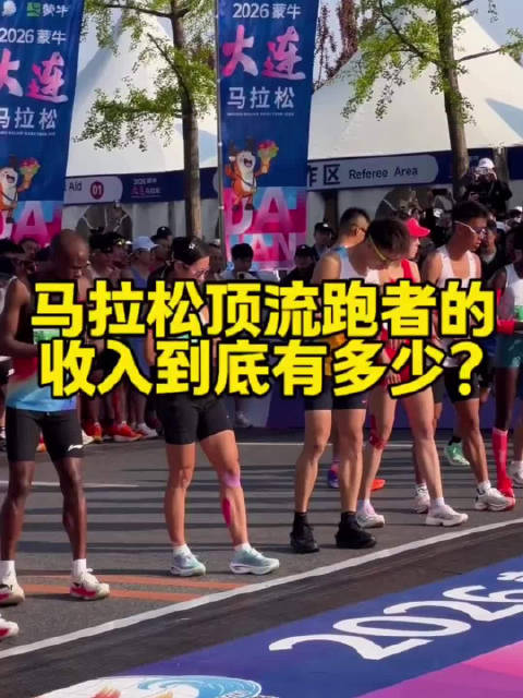 #月薪多少才跑得起马拉松#不少人好奇月薪多少才敢跑马，开销差别很大。频繁跨省参赛、入手高端装备，花费