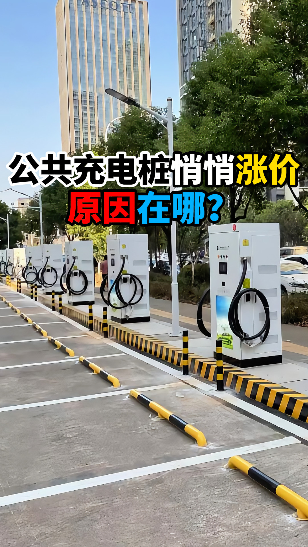 公共充电桩悄悄涨价原因在哪？
