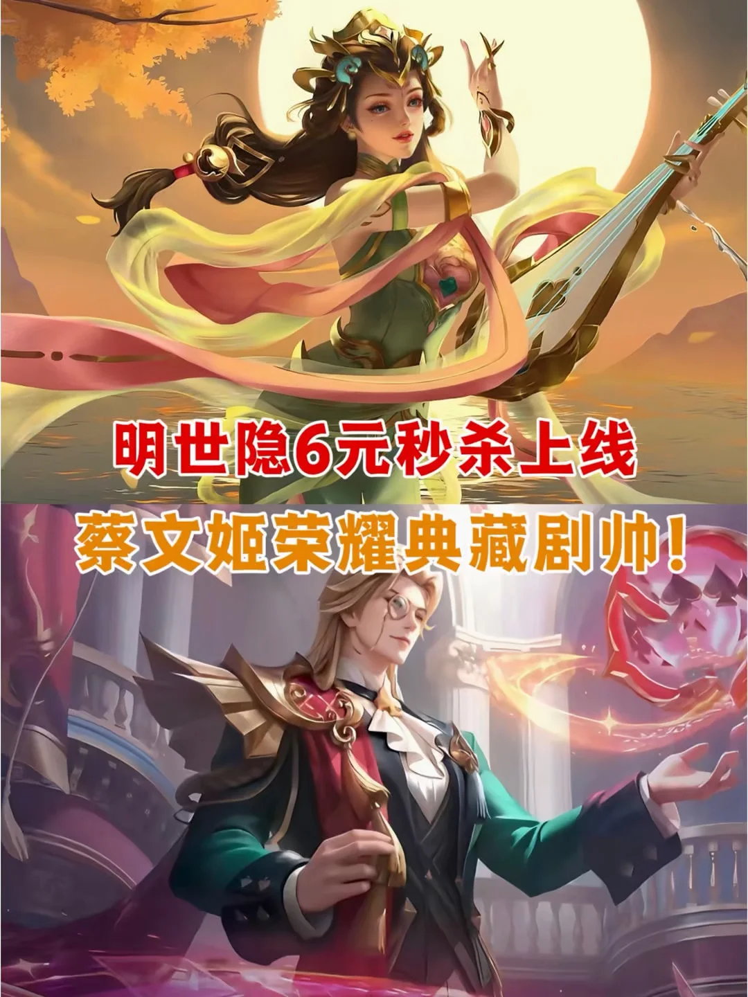 明世隐6元秒杀上线，蔡文姬荣耀典藏剧帅！