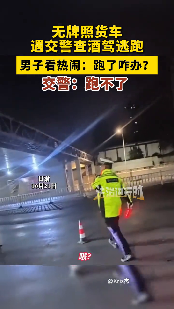 无牌照货车遇交警查酒驾逃跑，男子看热闹