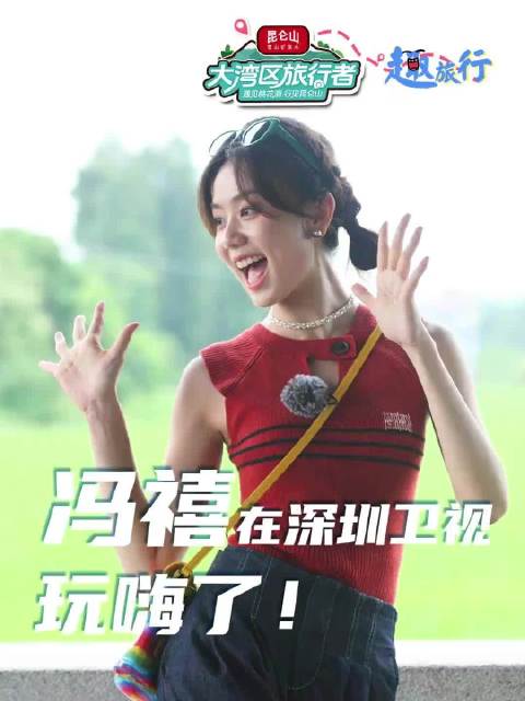 #冯禧事业前景# 官宣结婚之后，不少人在讨论冯禧未来的事业走向。回望她一路走来的轨迹，会发现她一直是