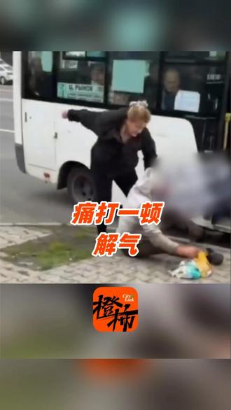 俄罗斯男子公交上骚扰小女孩，女子把他丢下车暴揍一顿 司机乘客耐心等她打完再走#俄罗斯 #战斗民族
