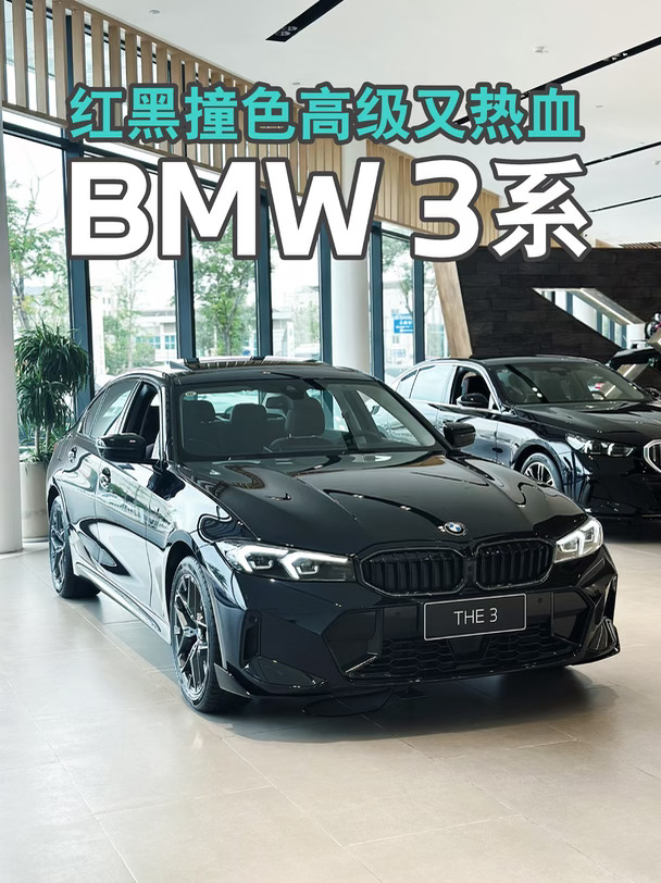 BMW 3系曜夜，红黑撞色高级又热血