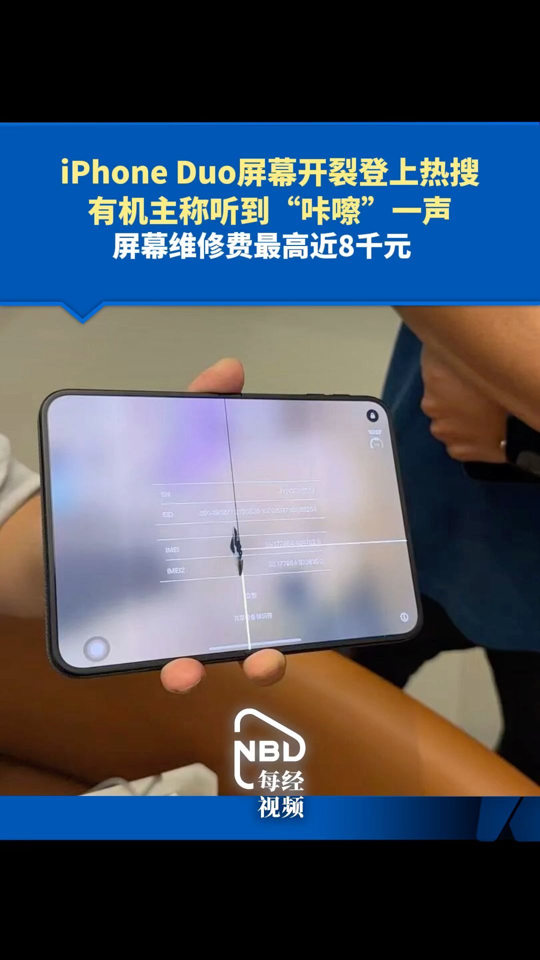 iPhoneDuo屏幕开裂登上热搜 有机主称听到“咔嚓”一声 屏幕维修费最高近8千元