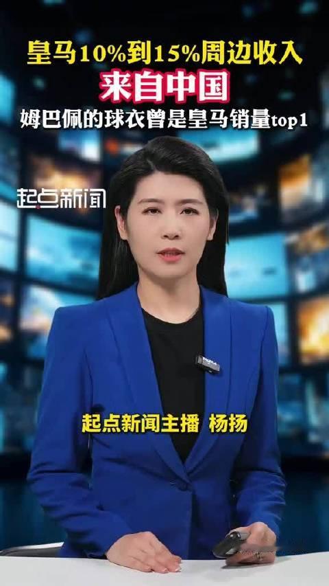 皇马10%到15%的周边收入来自中国，姆巴佩的球衣曾是皇马销量top1