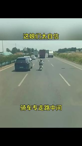 骑车专走路中间，这有点霸道了
