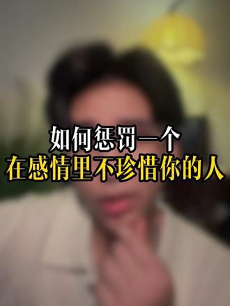 如何惩罚一个在感情里不珍惜你的人