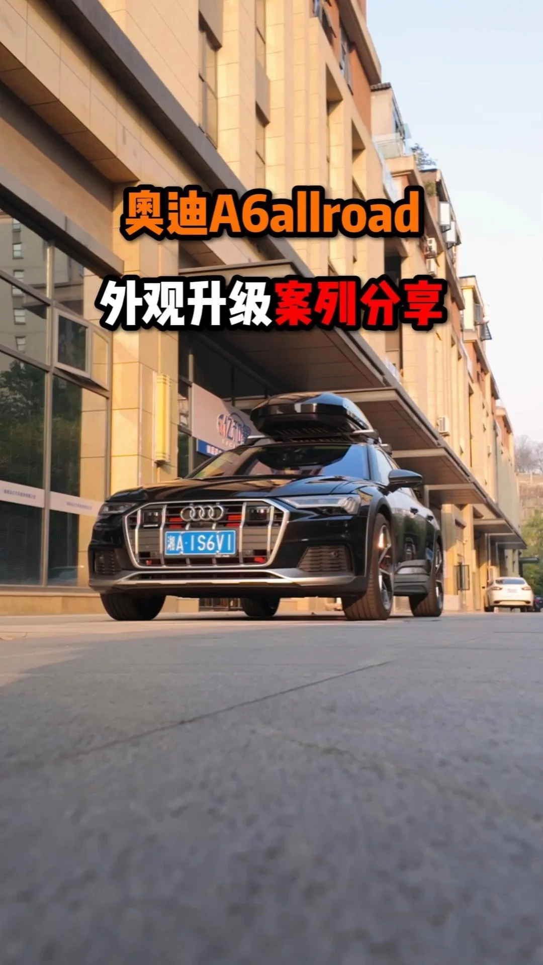 奥迪A6外观升级案例分享！