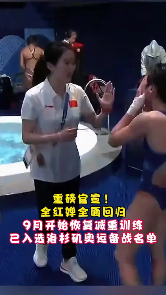重磅官宣！！全红婵全面回归，9月开始训练备战，已入选洛杉矶奥运备战名单