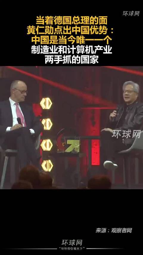 当着德国总理的面，黄仁勋点出中国优势：中国是当今唯一一个制造业和计算机产业两手抓的国家！ 所以我一直
