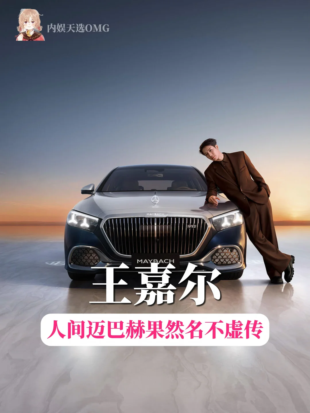 迈巴赫迎来了最适配的代言人王嘉尔