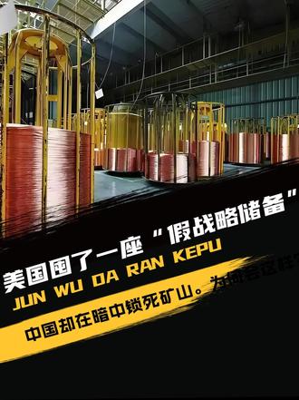 铜价暴涨！美国囤了一座“假战略储备”，中国却在暗中锁死矿山。为何会这样？