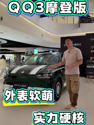 QQ3摩登版，外表软萌，实力硬核