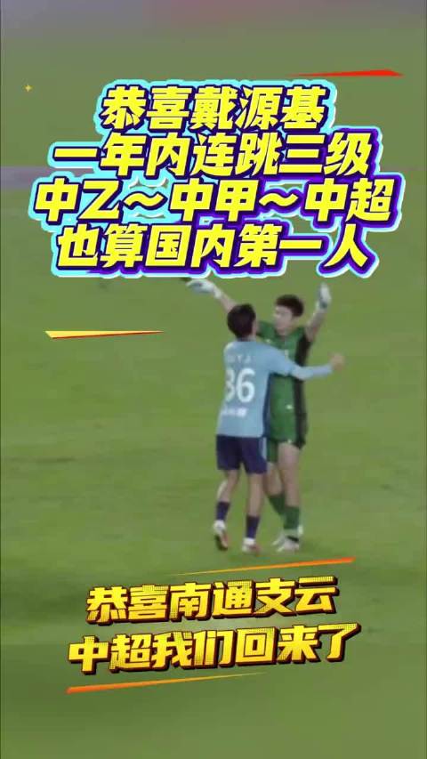 #南通支云冲超成功# 南通支云提前两轮拿到中超资格。一句话把冲超成功的他们送上顶级联赛，你会写什么？