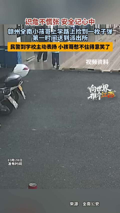 【#赣州小学生捡到子弹主动上交##赣州小孩哥的安全意识拉满】