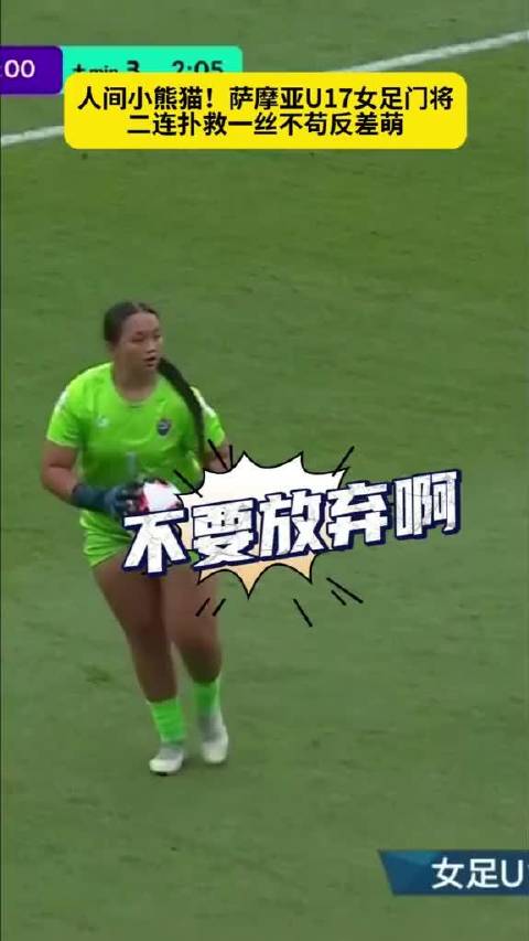 #U17世界杯[超话]# U17女足世界杯赛场上，萨摩亚门将连续两次神扑救，动作一丝不苟，配上呆萌表