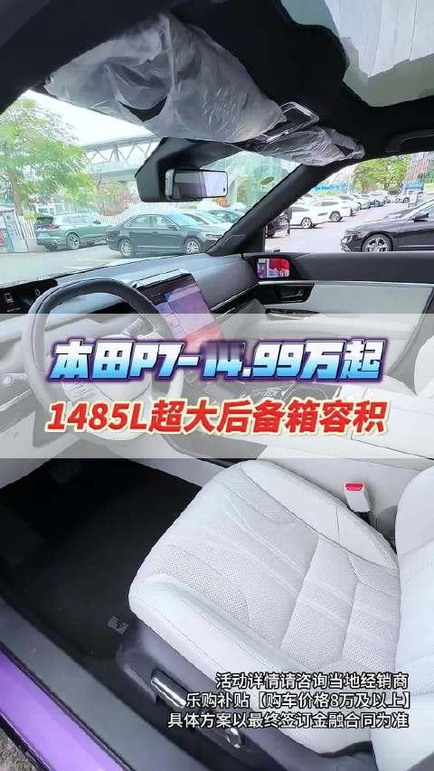 别乱买电车！广汽本田 P7 现在落地才这个数#东莞VIP热线☎2240 9666#