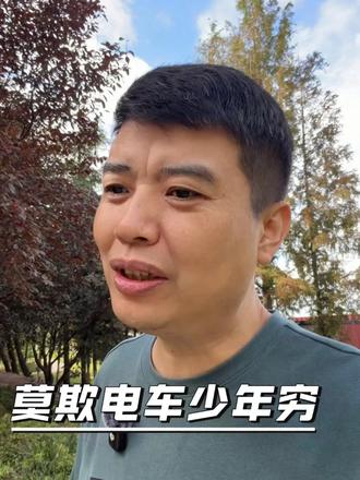 莫欺电车少年穷