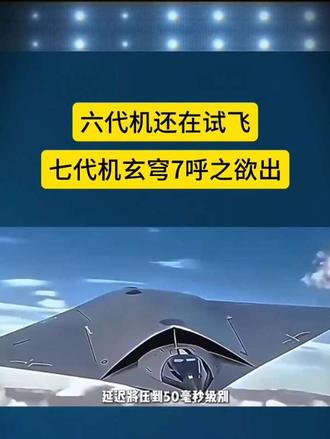 六代机还在试飞七代机玄穹7呼之欲出