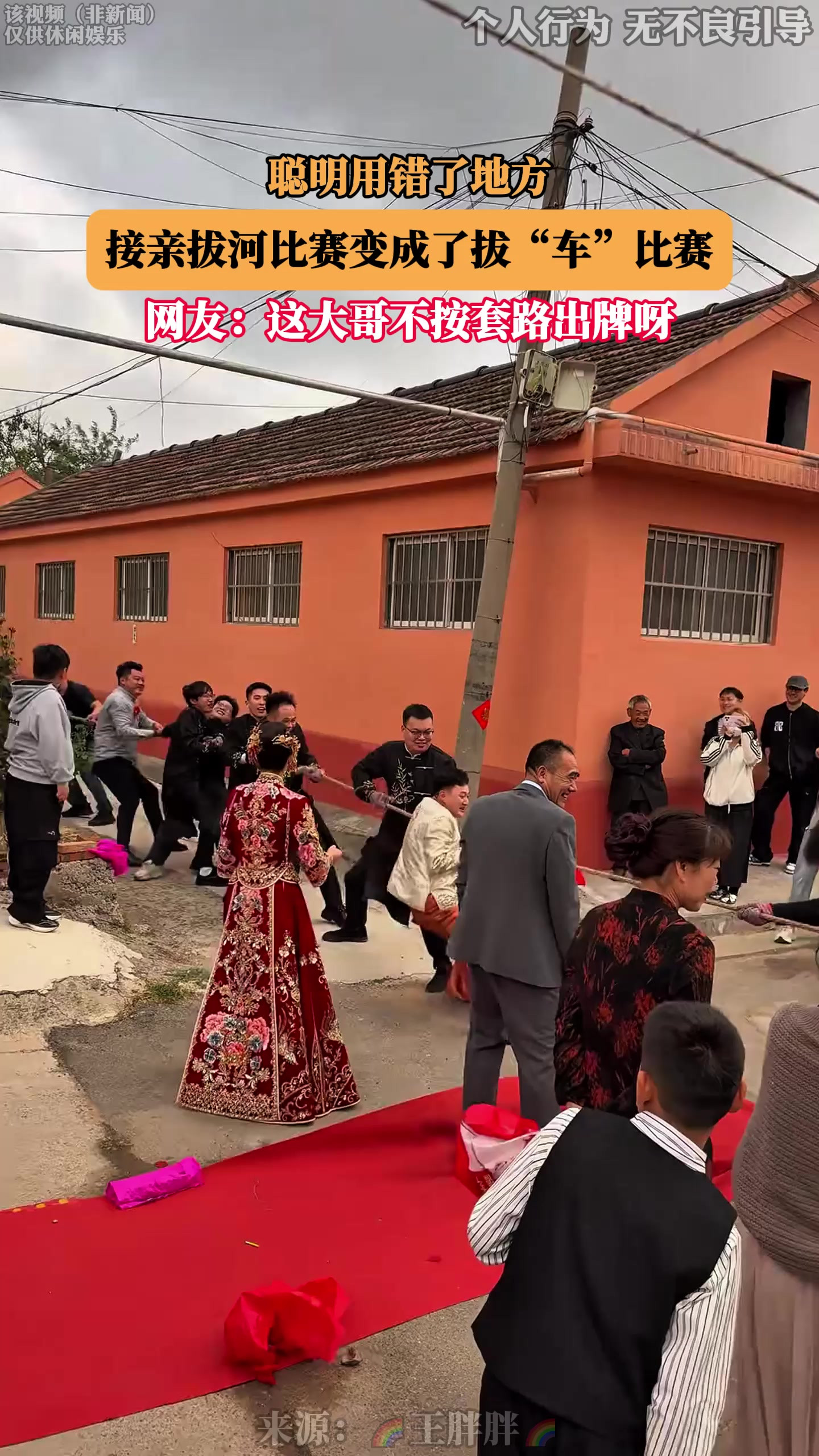 聪明用错了地方！接亲拔河比赛变成了拔“车”比赛