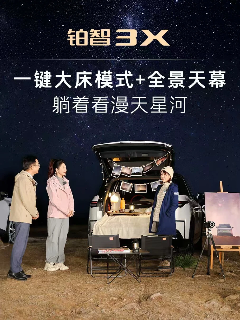 铂智3X车内躺看漫天星河