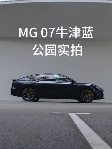 智能纯血轿跑❗️MG 07真的太懂女生了