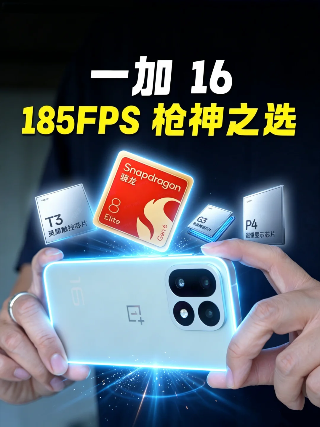 年度性能旗舰一加16 来了
