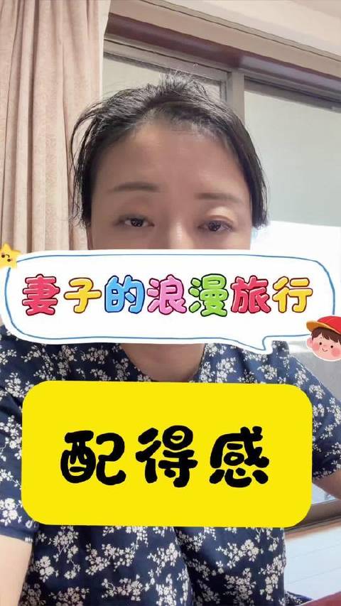 自我价值感爆棚 妻子的浪漫旅行2026 #讨论# #日常吐真言#