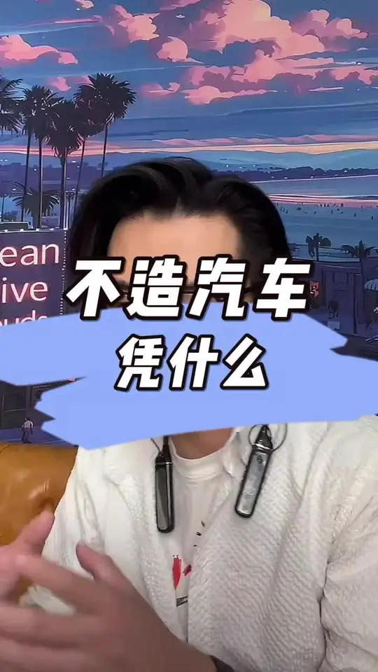 凭什么刹车不能坏？