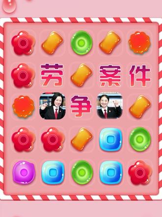 #国庆 劳争“肖”消乐｜试用期陷阱多？法官讲清怎么躲（下期）@北京朝阳法院