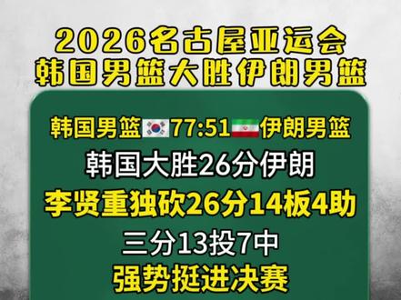 亚运会男篮半决赛韩国大胜伊朗强势挺进决赛 韩国男篮26分大胜伊朗男篮，李贤重26分14板4助，三分1