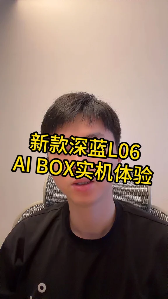 深蓝L06 AI BOX好用吗？
