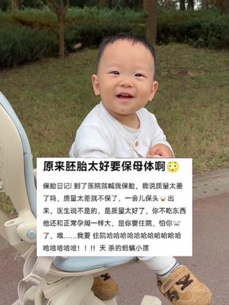 胚胎状态太好反而要优先保母体啊