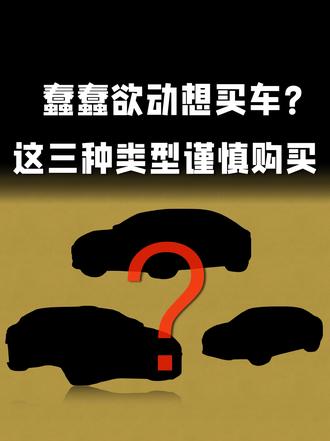 蠢蠢欲动想买车？这三种类型谨慎购买