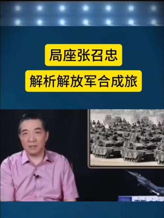 局座张召忠解析解放军合成旅