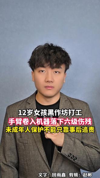 12岁女孩黑作坊打工，手臂卷入机器落下六级伤残，未成年人保护不能只靠事后追责 #未成年人 #雇佣童工