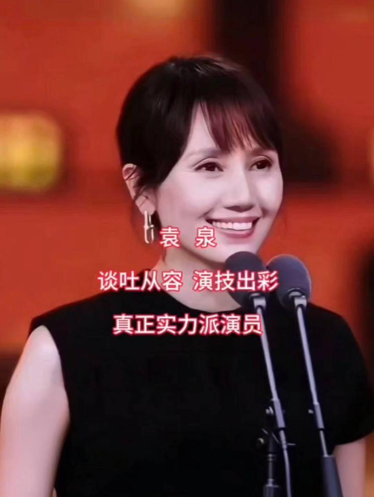 实力派演员袁泉，谈吐从容，演技出彩！