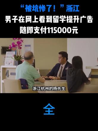 “被坑惨了！”浙江，男子在网上看到留学提升广告，随即支付115000元
