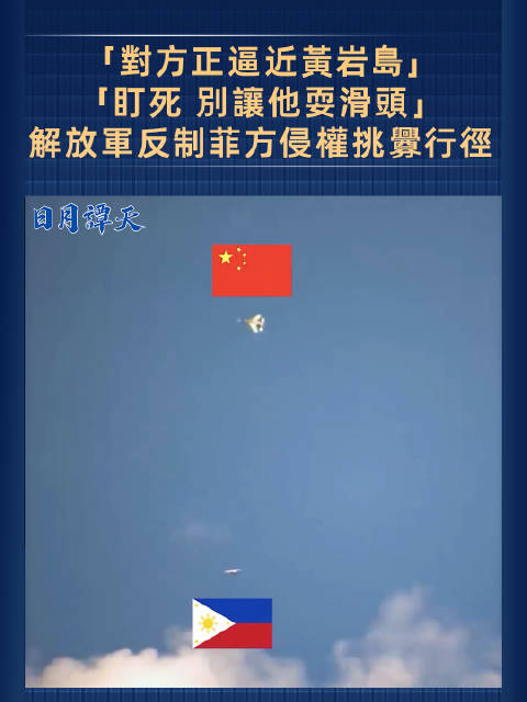 #解放军说盯死别让菲方耍滑头##解放军位黄岩岛战备警巡#【“对方正逼近黄岩岛”“盯死 别让他耍滑头”